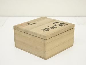備前焼 人間国宝藤原雄造 酒杯（共箱） | 宗 sou::お茶道具・着物のお店